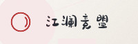 合作伙伴