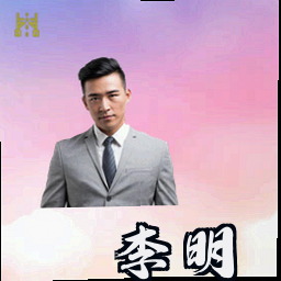 李明